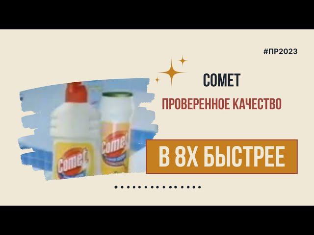 Comet — «Проверенное качество» в 8х быстрее | PRO Рекламу смотреть онлайн