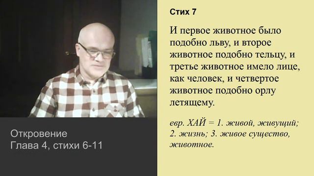 Откровение 4:6-11. 4 живых существа, исполненные очей смотреть онлайн
