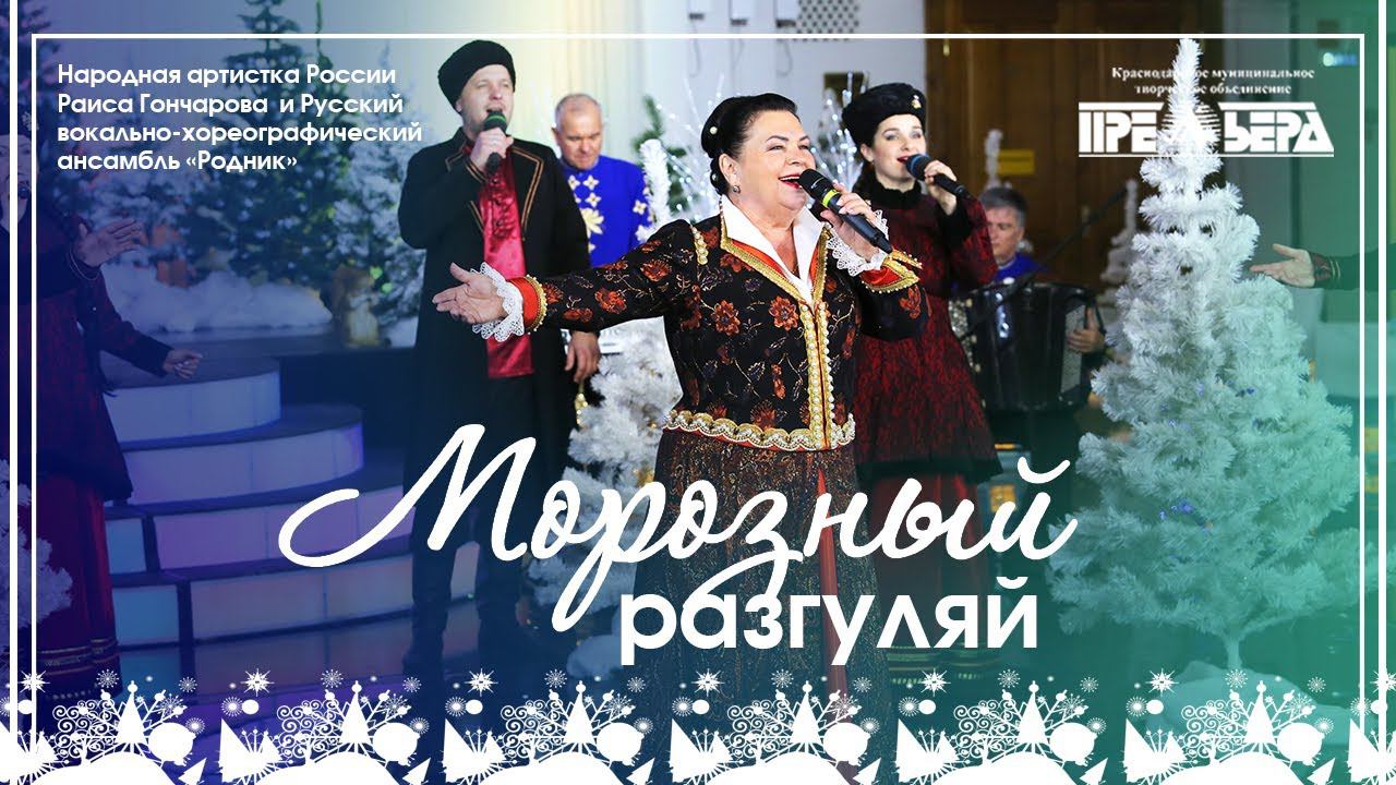 Онлайн-концерт «Морозный разгуляй» народной артистки России Раисы Гончаровой и РВХА «Родник» смотреть онлайн