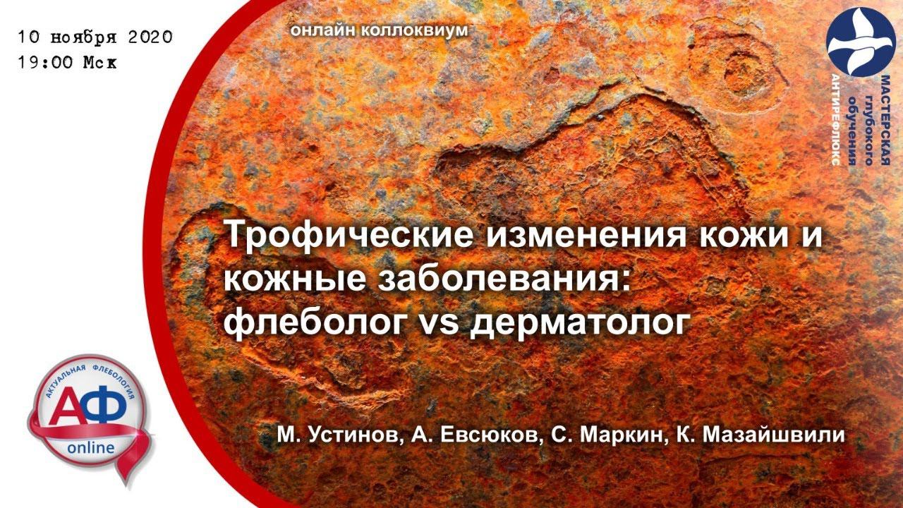 Трофические изменения кожи и кожные заболевания: флеболог vs дерматолог смотреть онлайн