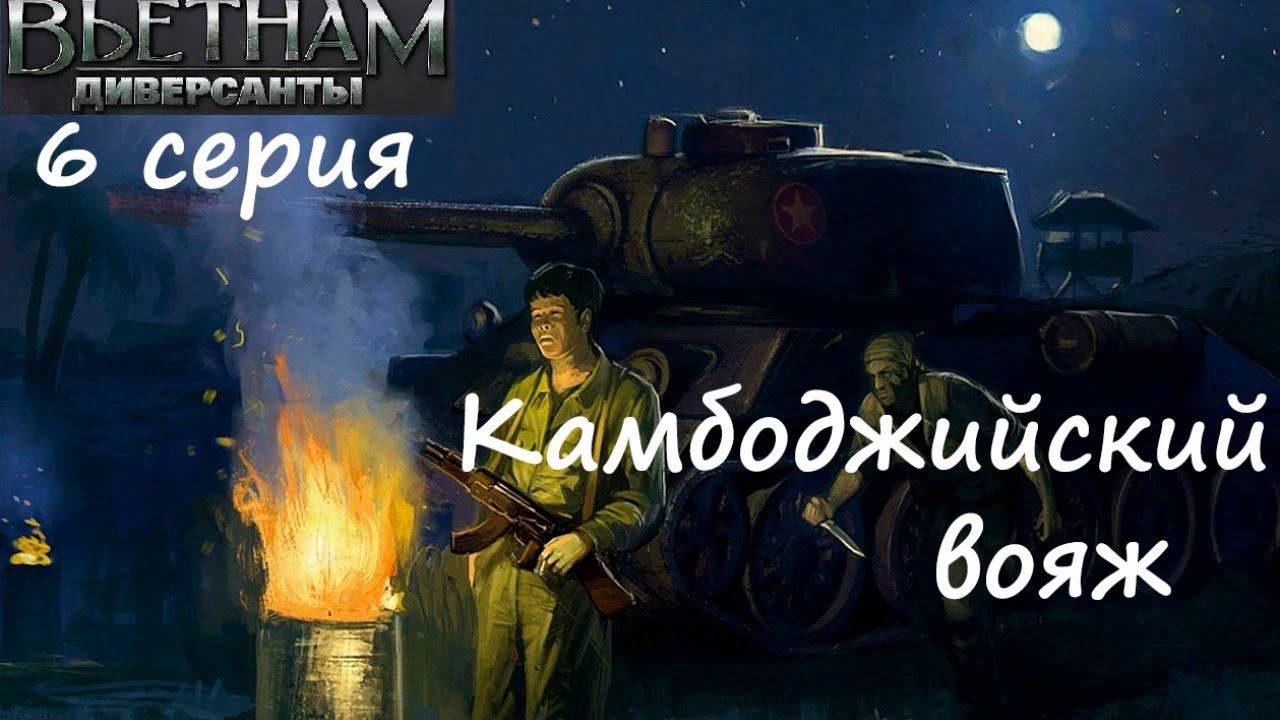[Диверсанты: Вьетнам] 6 серия. Кампания за США. Миссия "Камбоджийский вояж"