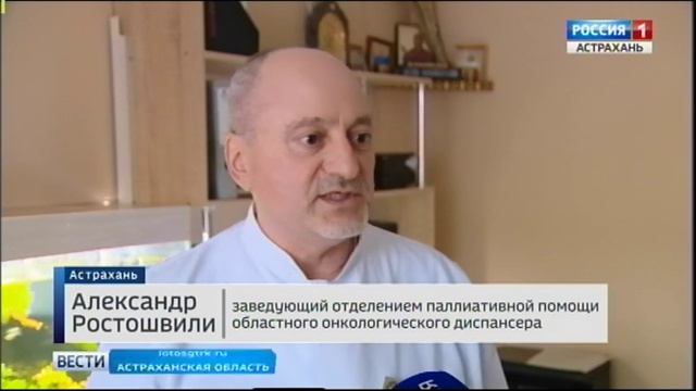 В Астраханской области закон о паллиативной медицинской помощи претерпел изменения смотреть онлайн