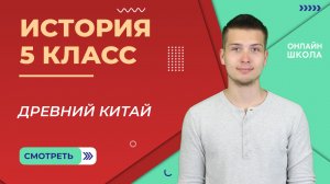 Древний Китай. Урок 16. Часть 2. История 5 класс
