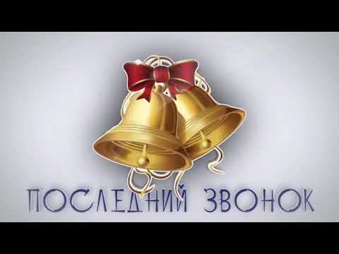 3 Школа Яя - Последний звонок 2023 г. смотреть онлайн