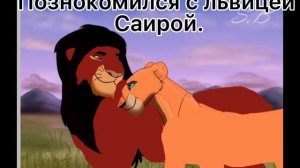 /Король Лев/История Скайворпа (заказ от Гюзеля Хунажыка,моя версия!).