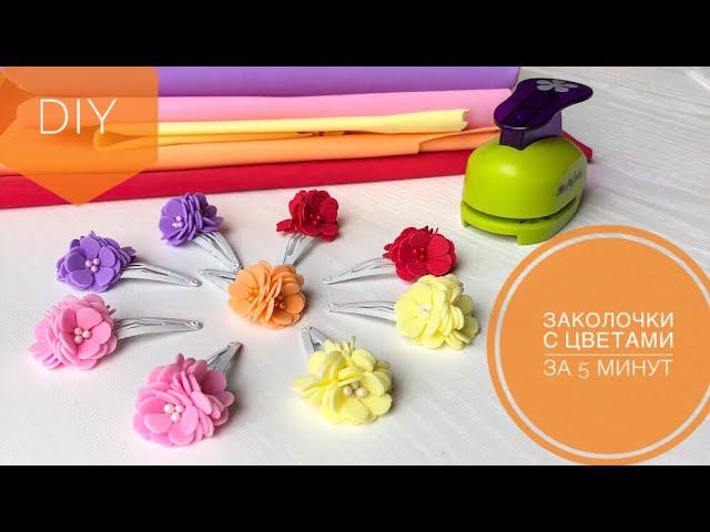 Заколки из фоамирана за 5 минут. Заколочки с цветами своими руками. How To Make Flower Hair Clips