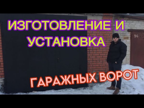 Изготовление гаражных ворот