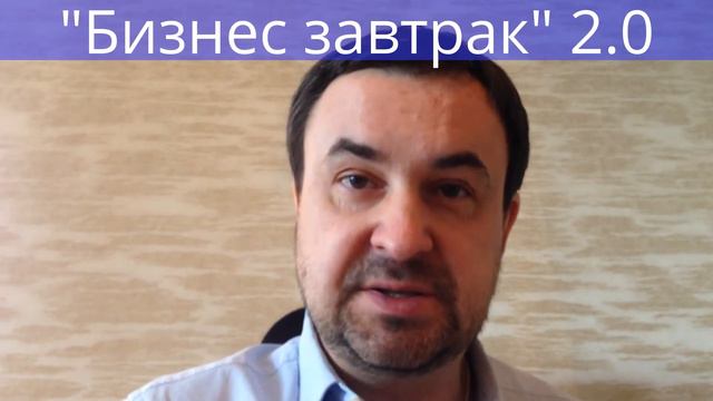 Роман Дусенко о "Бизнес завтраке" 2.0. "Как найти работу в кризис?" смотреть онлайн