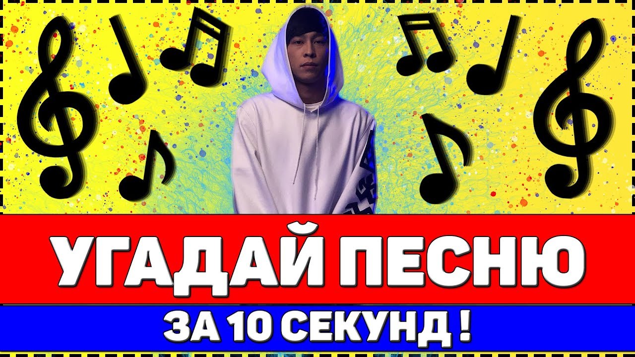 УГАДАЙ ПЕСНЮ ЗА 10 СЕКУНД | РУССКИЕ ХИТЫ 2020 смотреть онлайн