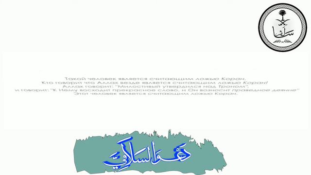 •Шейх Салих Ибн Баз "Хукм того, кто отрицает качество Аллаha" смотреть онлайн