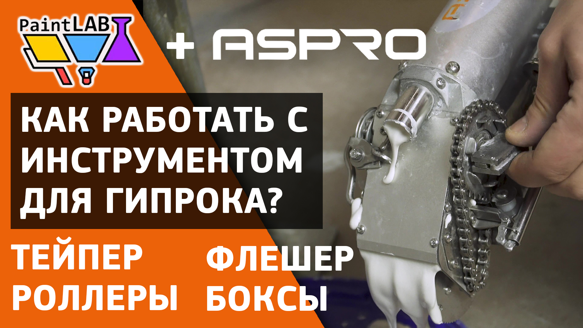 Подробная практика по работе с инструментом для гипсокартона ASPRO® смотреть онлайн