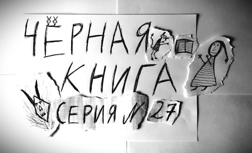 ЧЁРНАЯ КНИГА - ПРОХОЖДЕНИЕ