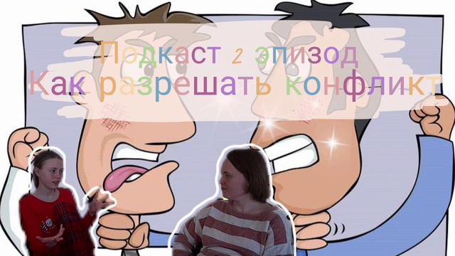Как разрешать конфликт/подкаст 2 эпизод смотреть онлайн