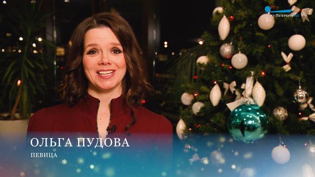 «Чтобы в наших домах всегда было уютно и хорошо!» Петербуржцев поздравляет певица Ольга Пудова смотреть онлайн