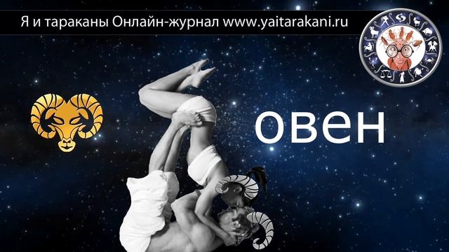 Кто такие Овны? Описание смотреть онлайн