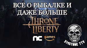 ВСЕ О РЫБАЛКЕ И ДАЖЕ БОЛЬШЕ В THRONE AND LIBERTY!