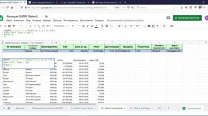 06. Google таблицы. Функция QUERY. Часть 1. Предложение Select.mp4