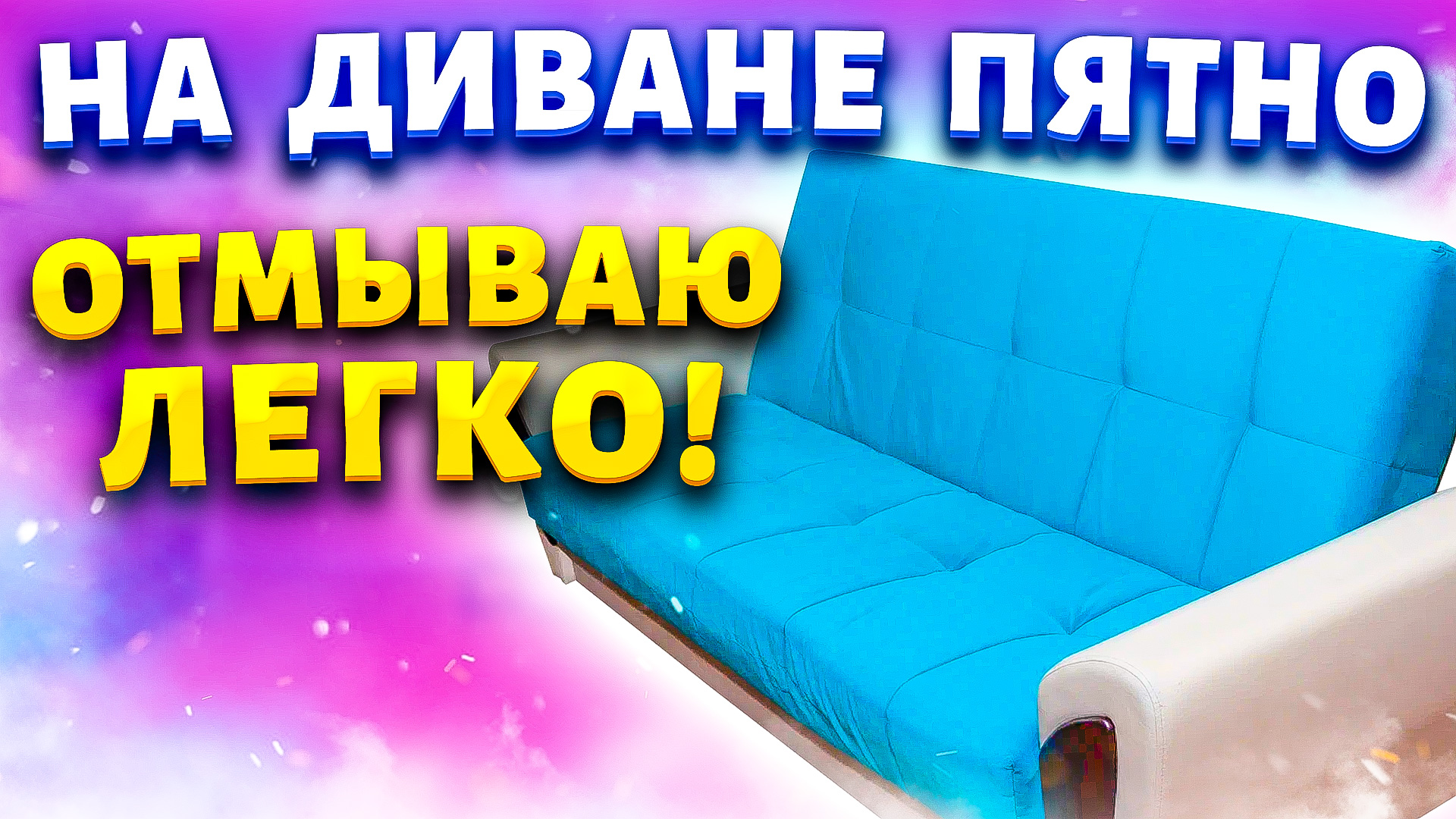 Век живи - Век учись! Мощный способ почистить диван, ковер и любую мягкую мебель!