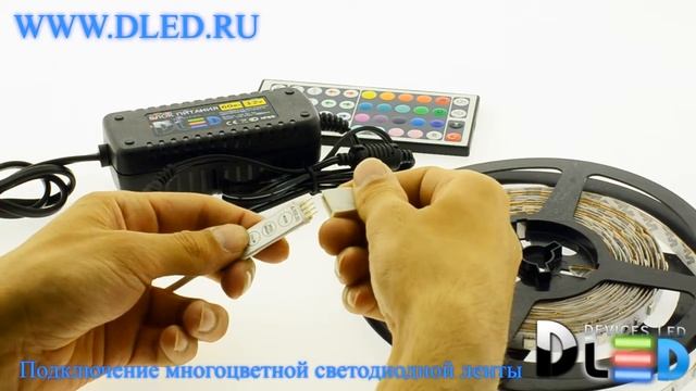 Подключение многоцветной светодиодной ленты DLed смотреть онлайн