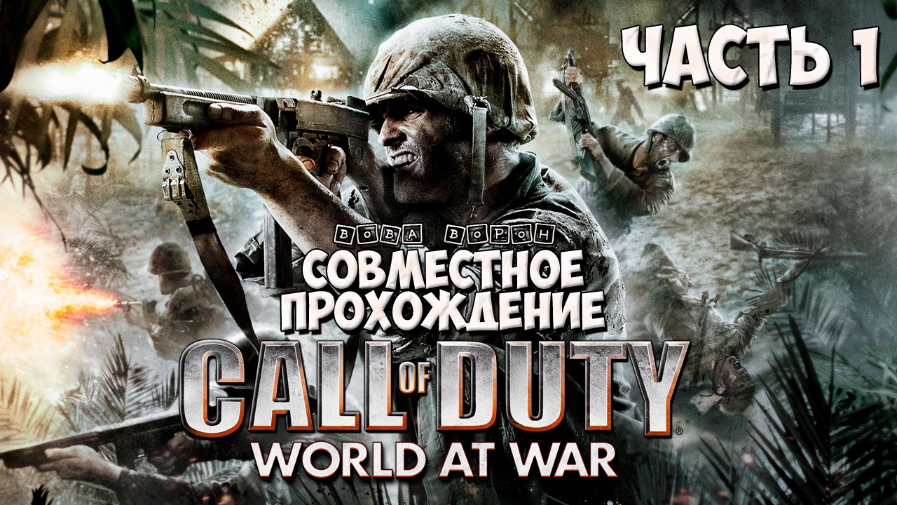 Совместное прохождение Call of Duty World at War ▶ Часть 1 смотреть онлайн