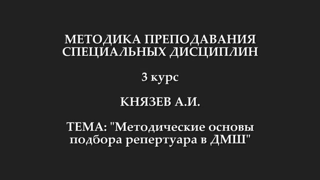 27.04.2020 МПСД Князев 3 курс Методические основы подбора репертуара в ДМШ смотреть онлайн