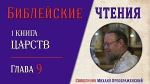 1-я Книга Царств, глава 9