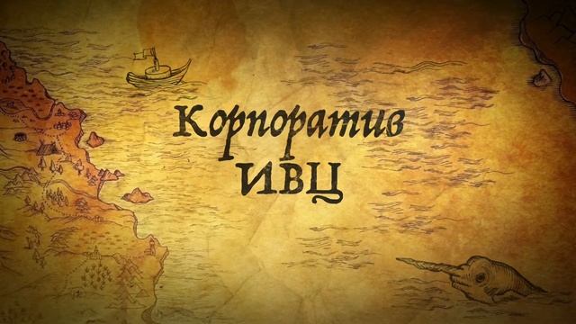 Мы на корпоративе. смотреть онлайн