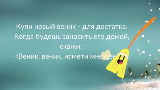 «К ДЕНЬГАМ»! Новогодние приметы 