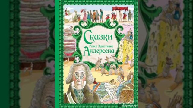 Сборник сказок Ганса Христиана Андерсена смотреть онлайн