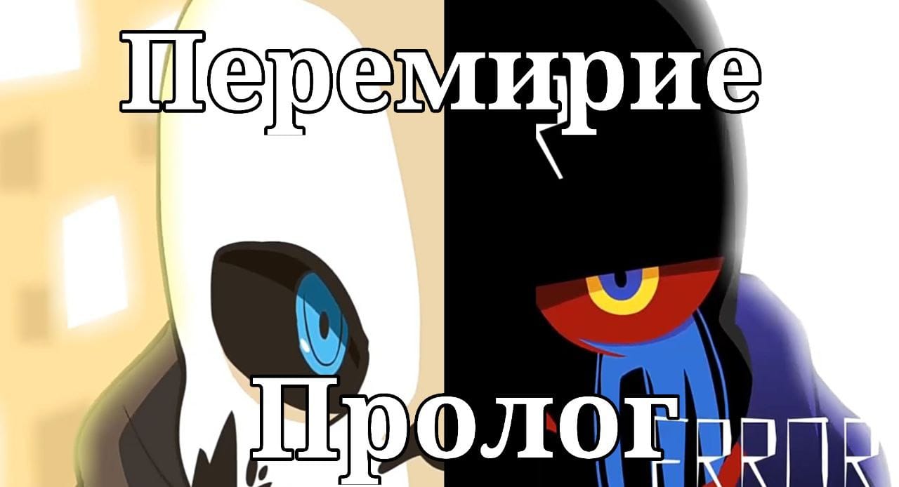 UnderVerse 0.0 перемирие