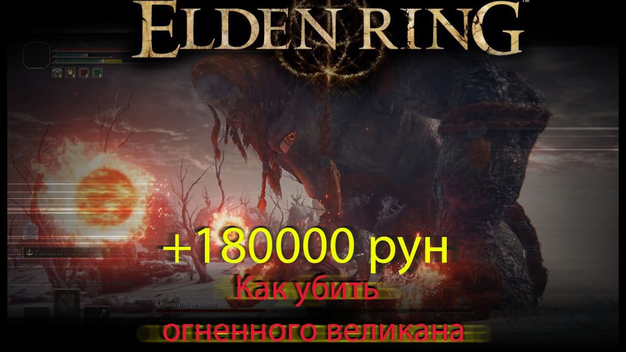 Elden ring Огненный великан гайд как убить. смотреть онлайн