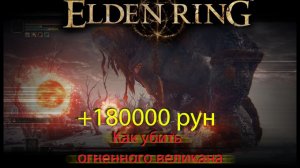Elden ring Огненный великан гайд как убить.