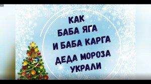 Как Деда Мороза украли