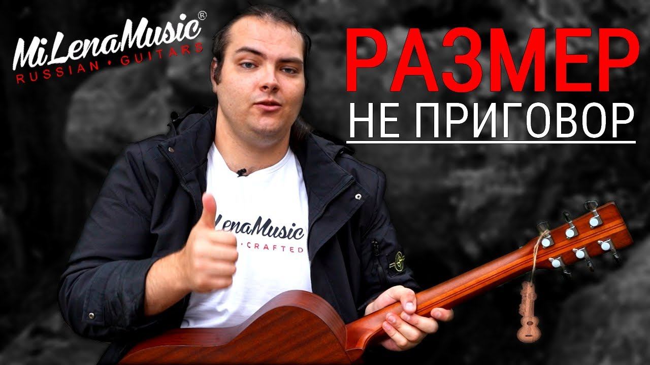 РАЗМЕР НЕ ПРИГОВОР!!! | MiLena Music® | Обзор на Customshop тревл-гитару