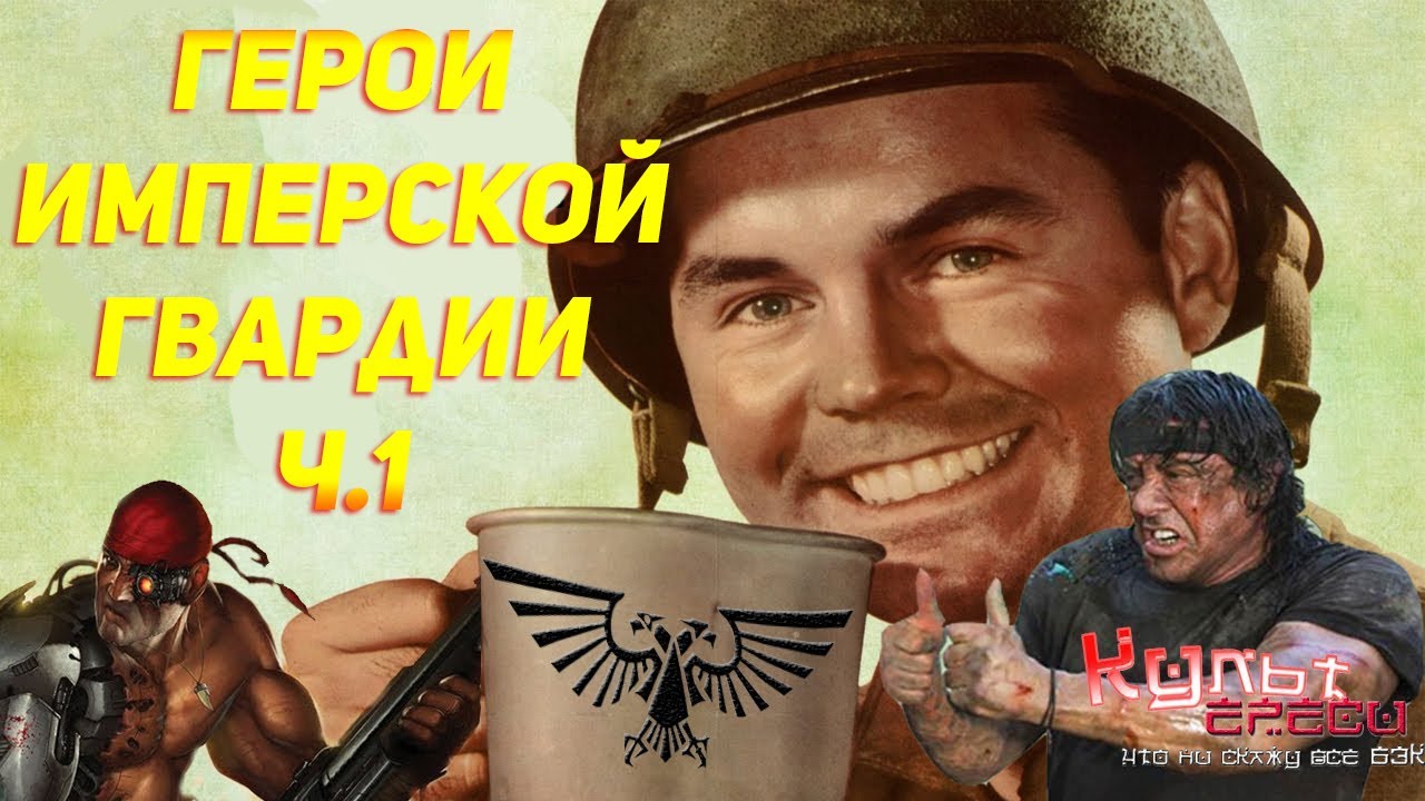 ГЕРОИ ИМПЕРСКОЙ ГВАРДИИ Ч.1 (WARHAMMER ПОЗНОВАТЕЛЬНЫЙ 40000) смотреть онлайн