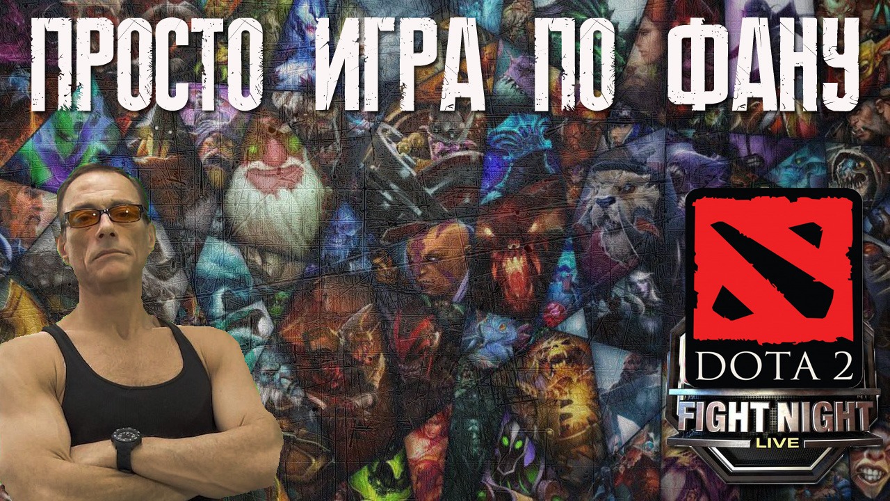 ? DOTA 2 стримчанский смотреть онлайн
