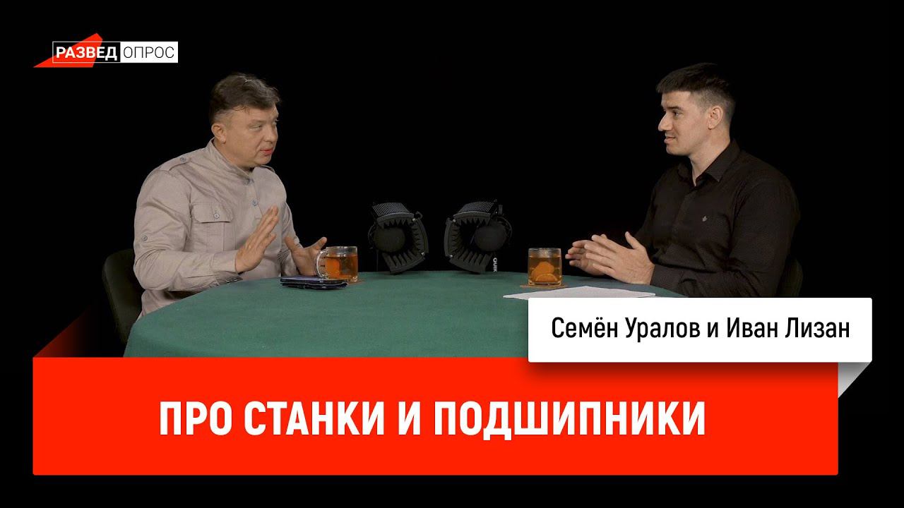 Иван Лизан про станки и подшипники