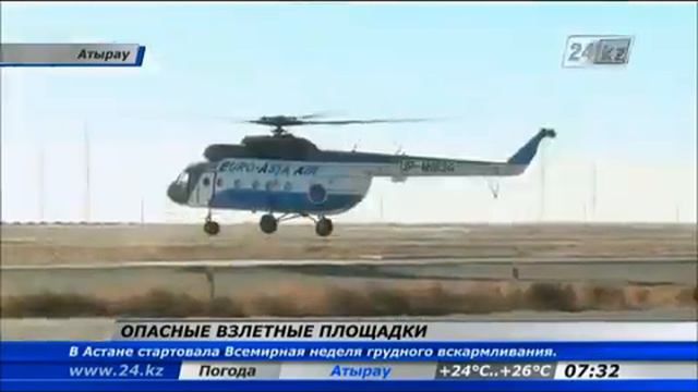 В Атырау приостановлена эксплуатация трех взлетных площадок 8авг2013 смотреть онлайн