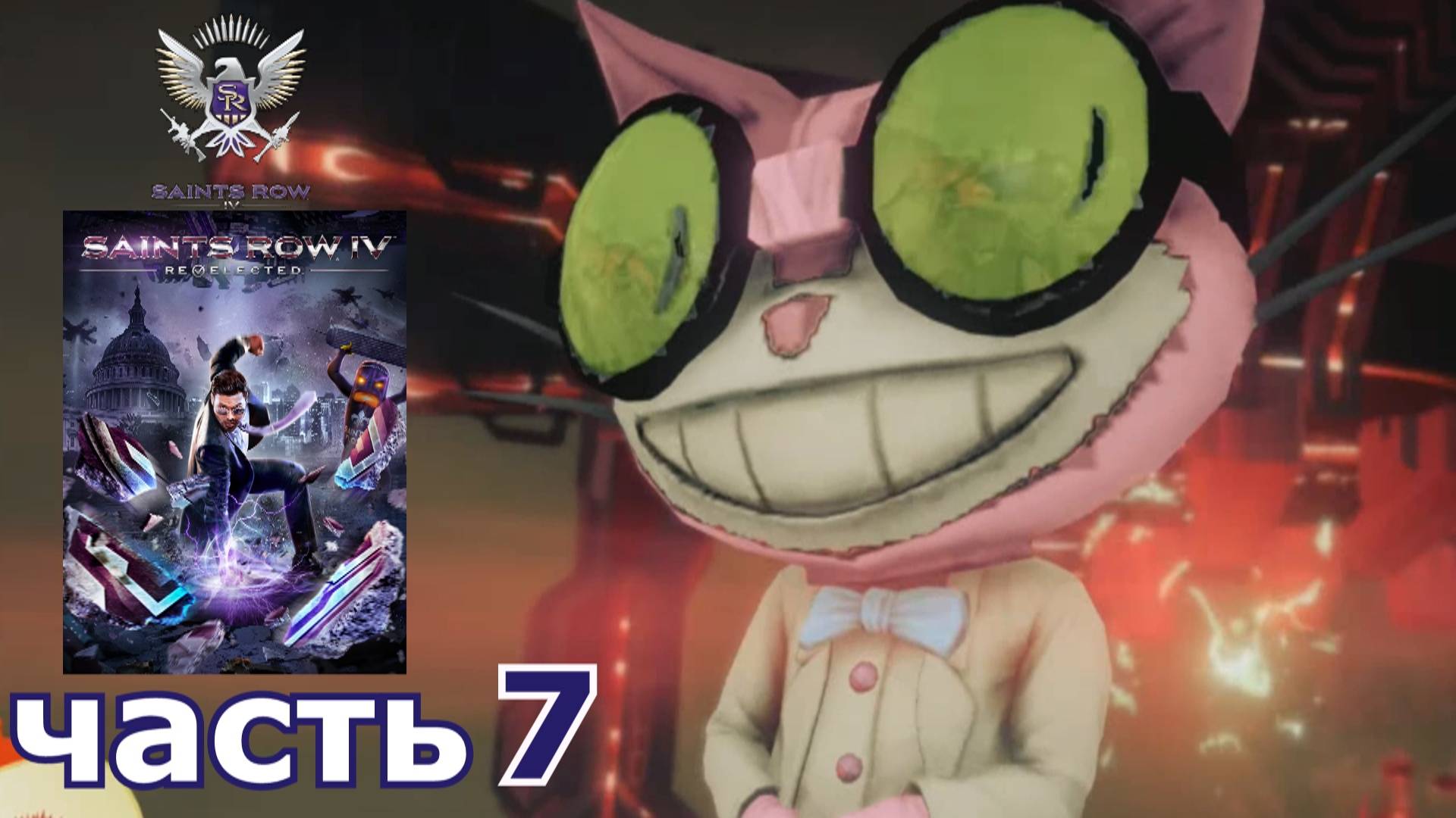 Saints Row IV : краткое прохождение игры часть 7
