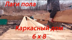 Строю сам каркасный дом 6х8 с мансардой и балконом | Лаги пола