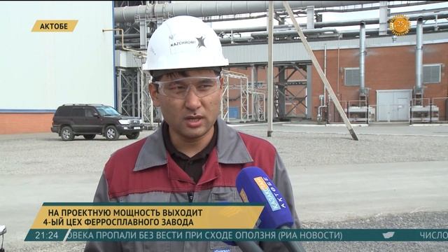 В Актобе на проектную мощность выходит четвертый цех ферросплавного завода смотреть онлайн