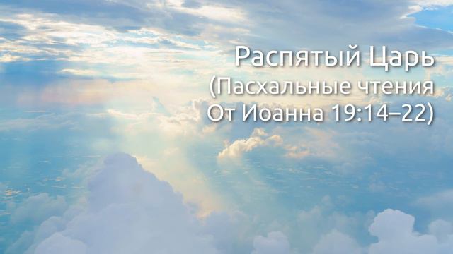 СЛОВО БОЖИЕ. Тихое время с ЖЖ. [От Иоанна 19:14–22] Распятый Царь (14.04.2022) смотреть онлайн