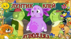 Лунтик - Клей  аудиосказки для детей