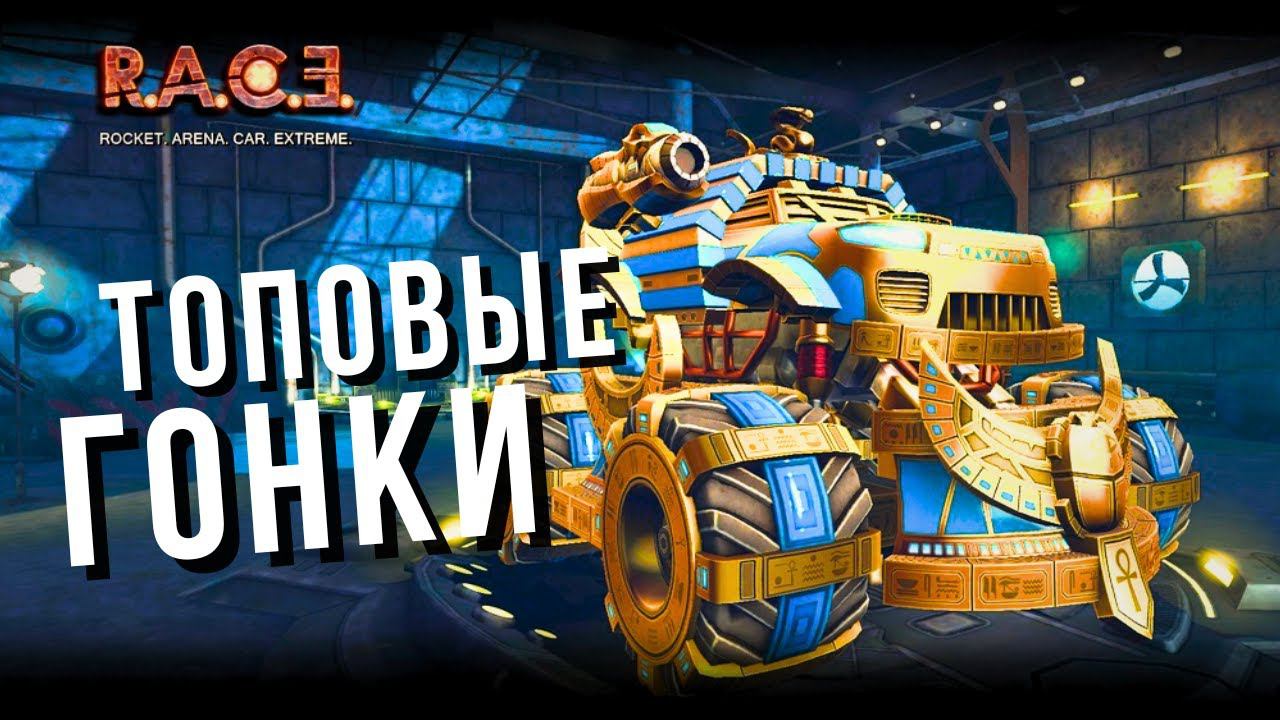 RACE | ЛУЧШИЕ ГОНКИ НА АНДРОИДЕ смотреть онлайн