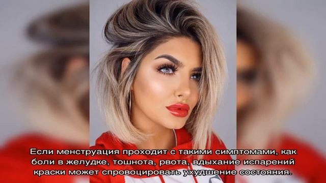 Окрашивание волос во время месячных: 9 возможных последствий о которых нужно знать смотреть онлайн