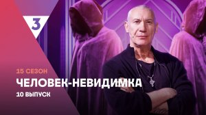 Человек-невидимка | Игорь Жижикин | 15 сезон, 10 выпуск