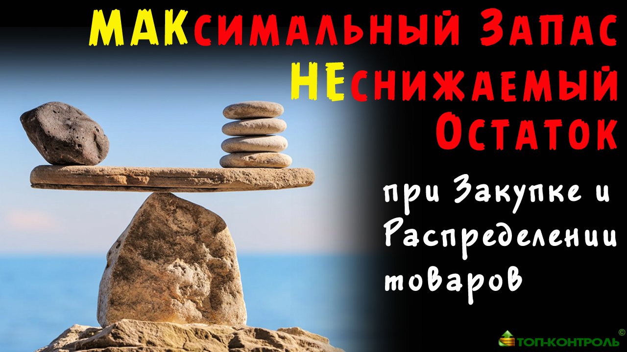 НЕСНИЖАЕМЫЙ остаток и МАКСИМАЛЬНЫЙ запас в расчете заказа поставщику. Варианты расчета при закупках! смотреть онлайн