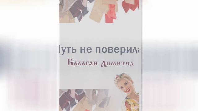 Балаган Лимитед - Чуть не поверила (Скамеечка) (Audio) смотреть онлайн