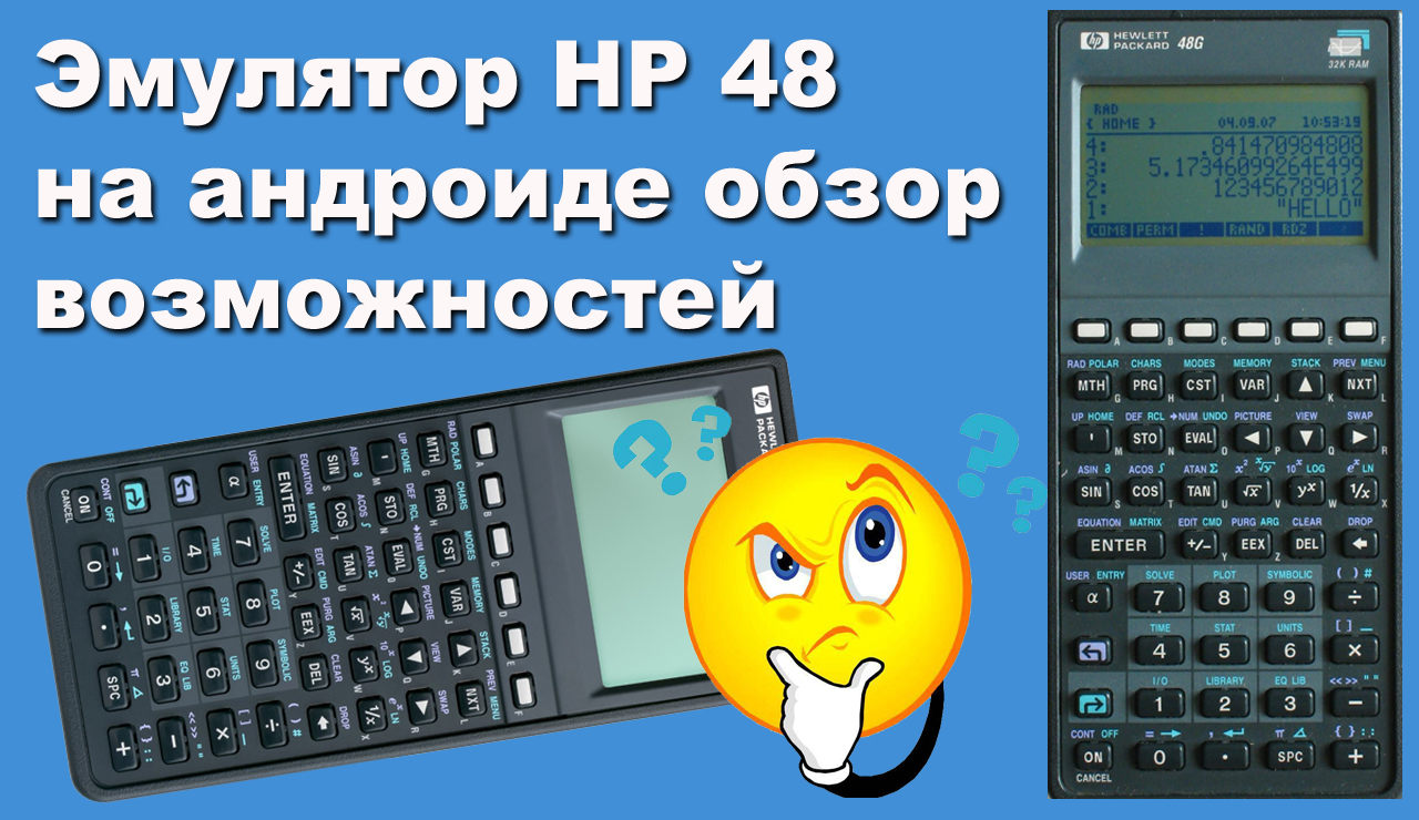 Эмулятор HP 48 на андроиде обзор возможностей смотреть онлайн