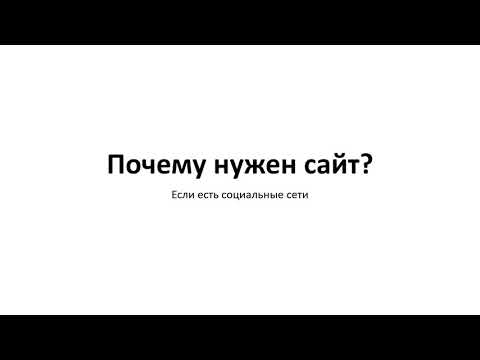 Зачем нужный сайты в современном мире (1).mp4 смотреть онлайн